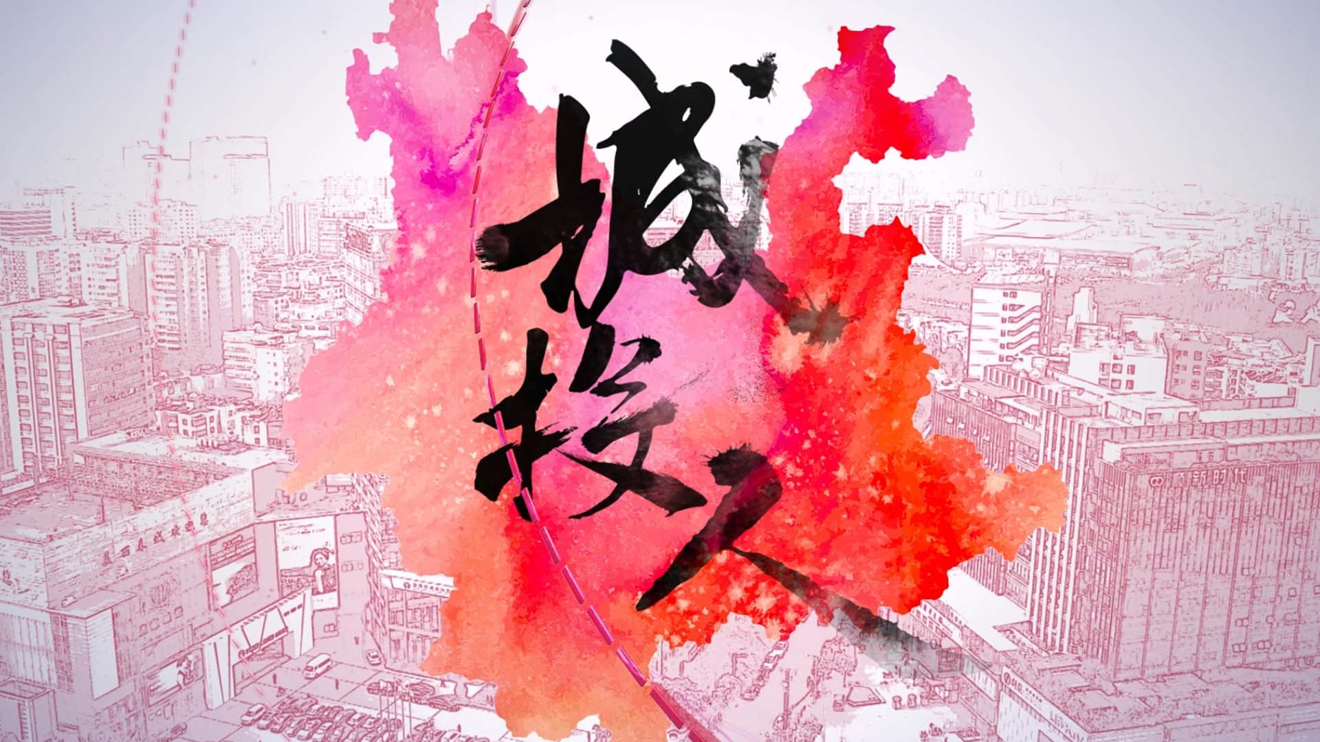 云南城投集团十周年.mp4_20240420_215741.464