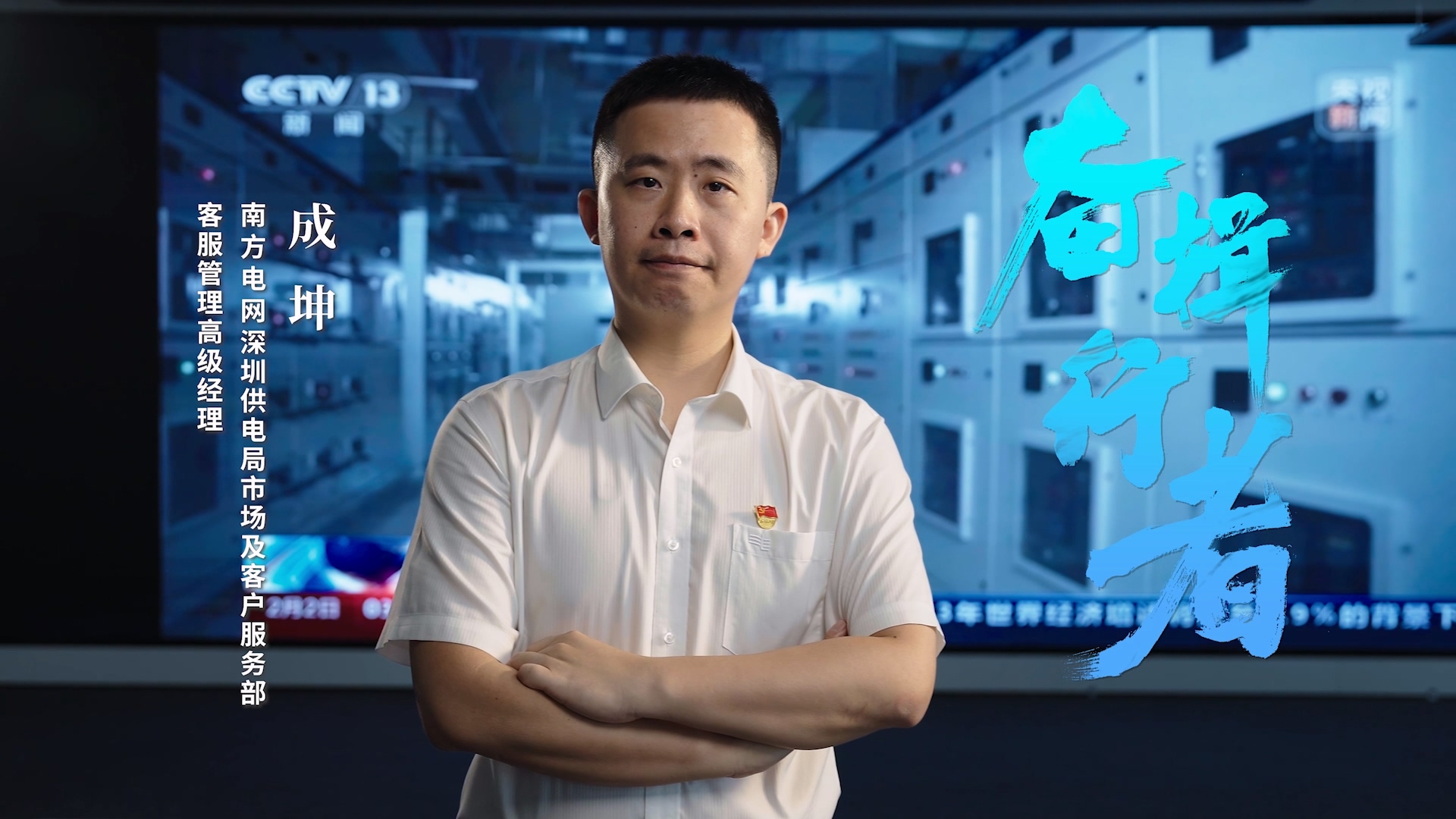 感动南网成坤篇.mp4_20240420_215335.270