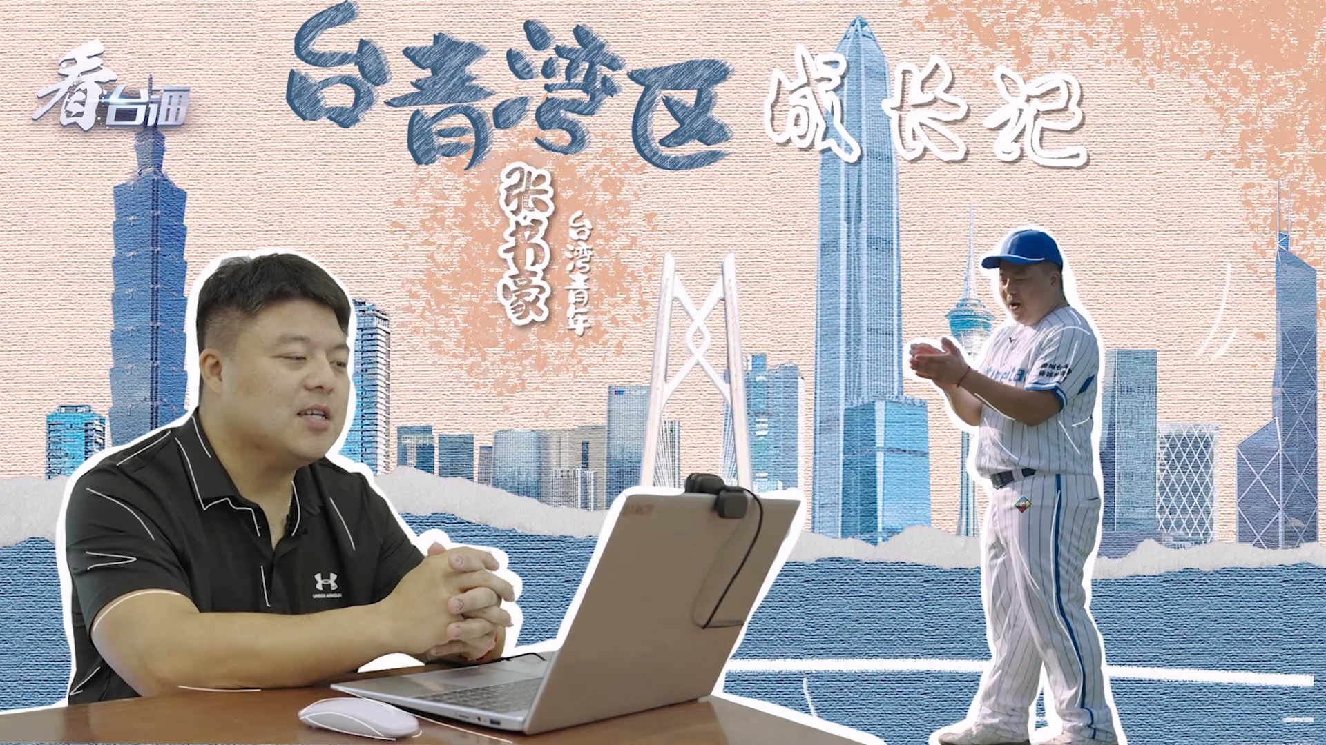 湾区青年成长记.mp4_20240420_215513.128