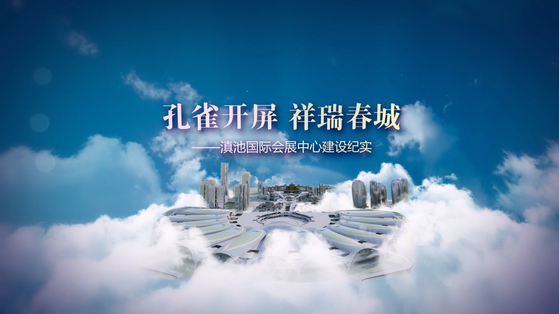 滇池国际会展中心建设纪实.mp4_20240420_215315.375