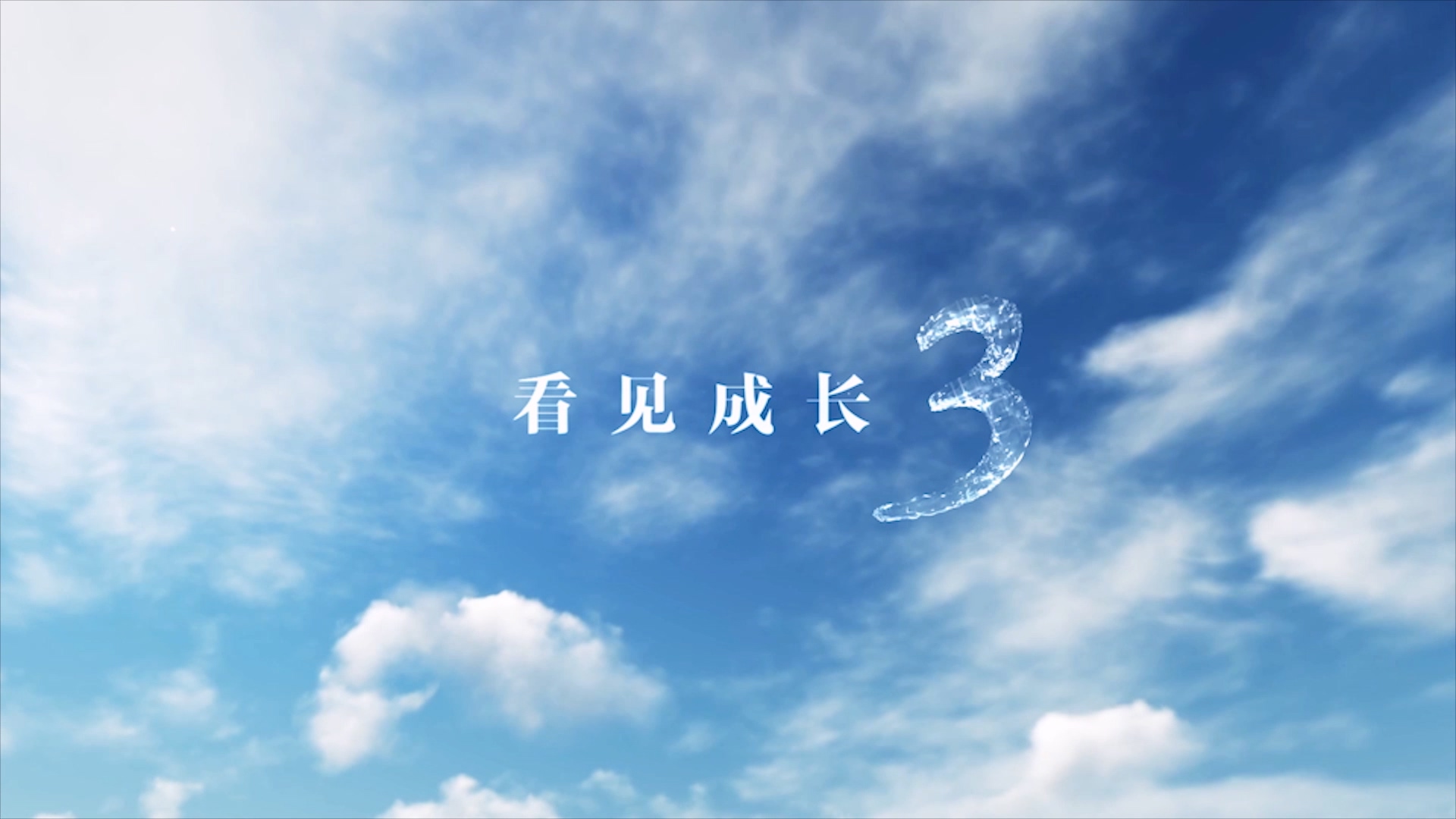 看见成长3.mp4_20240420_215441.269